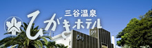 三谷温泉 ひがきホテル