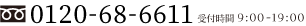 0120-68-6611