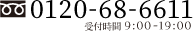 0120-68-6611